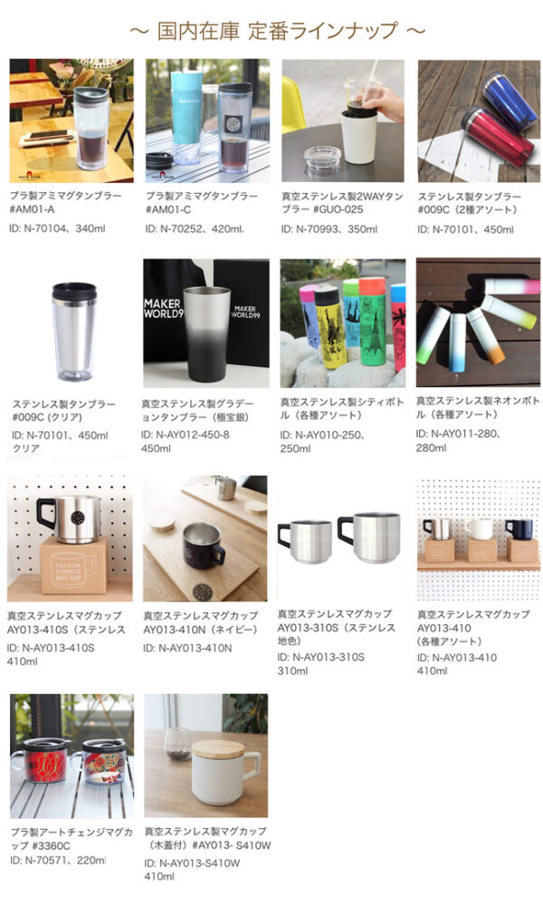 国内在庫タンブラーーラインナップ