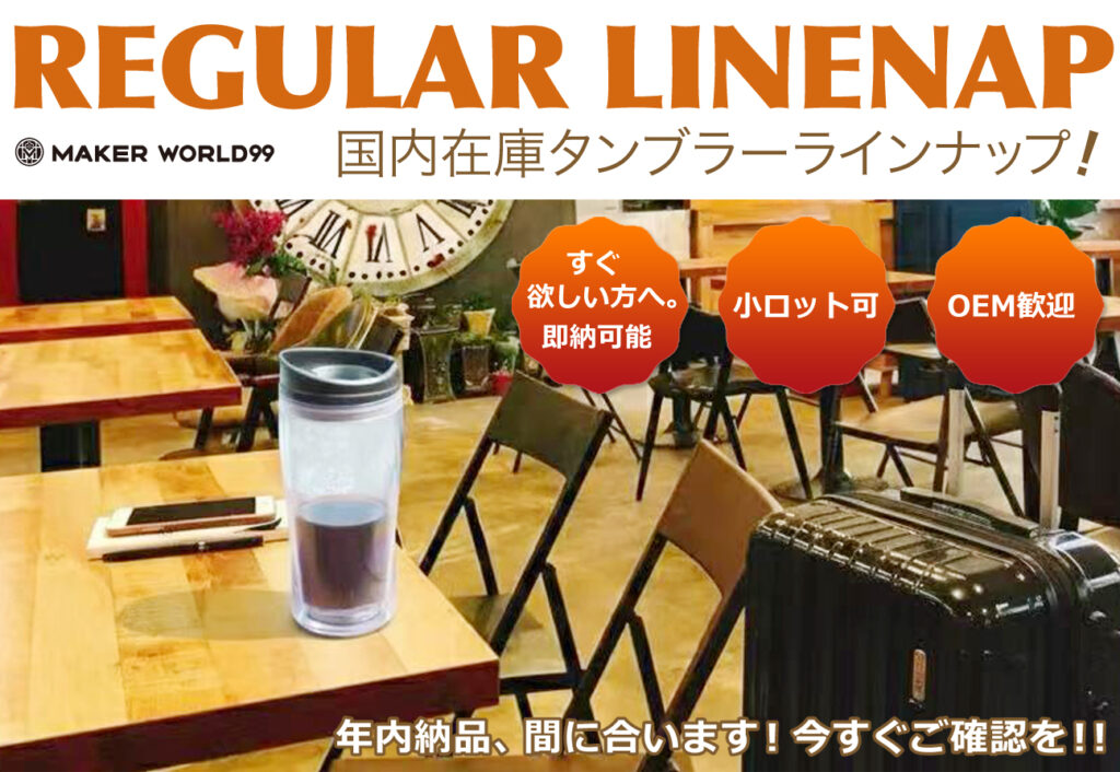 国内在庫タンブラーーラインナップ