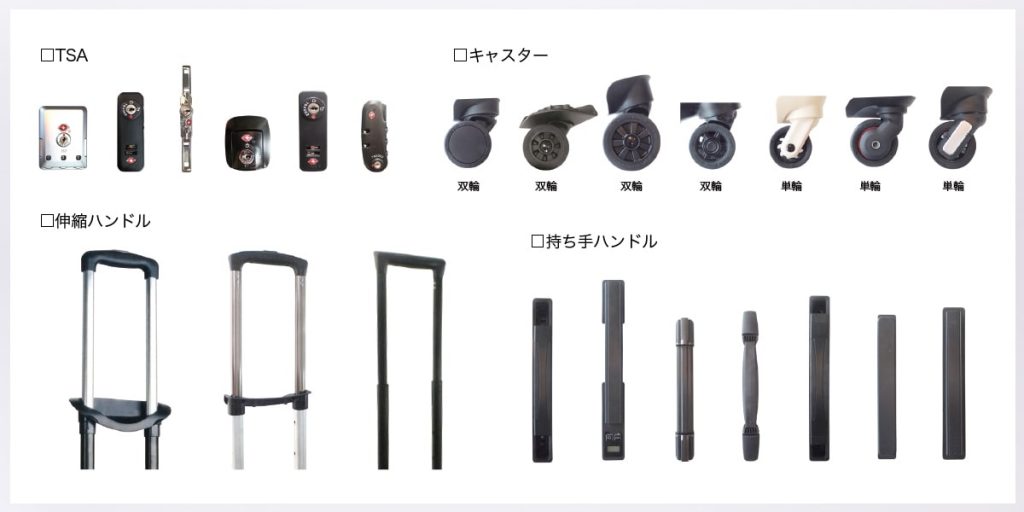 スーツケースパーツ